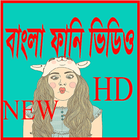 Bangla Funny Video HD アイコン