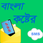 বাংলা কষ্টের SMS ícone