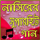 হিট গান বেস্ট অফ নাসির -Hit song best of nasir-APK