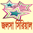 কলকাতা বাংলা সিরিয়াল HD