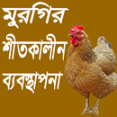 মুরগির শীতকালীন ব্যবস্থাপনা APK