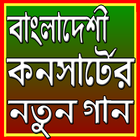 বাংলা কনসার্ট গান icon