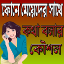 মেয়েদের সাথে কথা বলার কৌশল APK