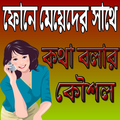 মেয়েদের সাথে কথা বলার কৌশল