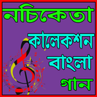 নচিকেতা কালেকশন বাংলা গান simgesi