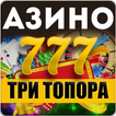 Азино777 три топора