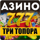 Азино777 три топора 圖標