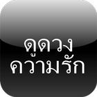 ดูดวงความรัก (ปี 2558) icône