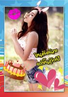 แอพ แต่งรูปอวยพรวันเกิดน่ารักๆ الملصق