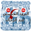 علاج البرود و الضعف الجنسي عند الرجال بدون انترنيت APK
