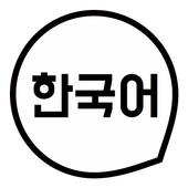 Learn Korean Basic Words Free icon Learn Korean Basic Words Free icon