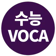 만점도전! 30일 수능VOCA