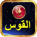 توقعات برج القوس 2018 APK