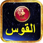 توقعات برج القوس 2018 simgesi