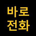 전화 바로 위젯 icon