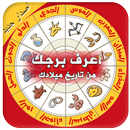 اعرف برجك من تاريخ ميلادك جديد APK