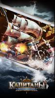 Капитаны: Легенды Океанов (Пираты: море и война) Affiche