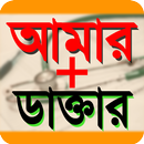 বিশেষজ্ঞ ডাক্তারদের পরামর্শ - MBBS Doctor's advice APK