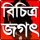 Bichitro Jogot পৃথিবীতে ঘটে যাওয়া বিচিত্র সব ঘটনা APK