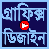 Graphics Design Video Tutorial in Bangla icône