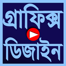 Graphics Design Video Tutorial in Bangla APK