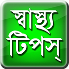 হেলথ্ টিপস - Health Tips icon