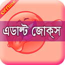সেরা কৌতুক ১৮+  (Bangla Jokes) APK