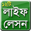 লাইফ লেসন - Life Tips APK