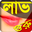 Bangla Love Tips ভালোবাসার  টিপস