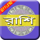 Rashi রাশিফল horoscope 2018 أيقونة