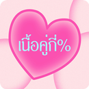 เช็คคู่แท้ รักแท้กี่เปอร์เซ็น APK