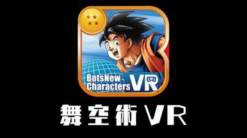 BotsNew DBZ 舞空術 VR （ボッツニュー ドラゴンボール Z） Affiche