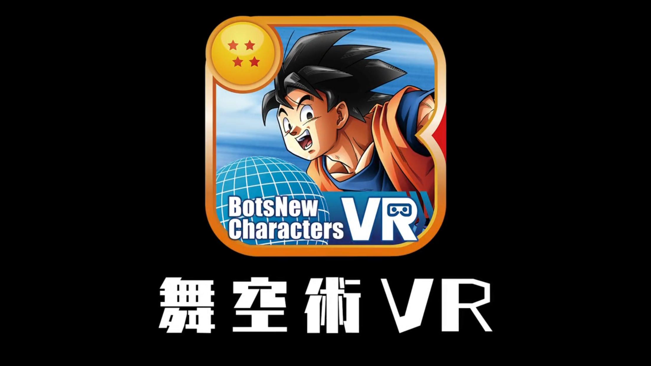 Botsnew Dbz 舞空術 Vr ボッツニュー ドラゴンボール Z For Android Apk Download