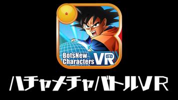 BotsNew DBZ ハチャメチャバトルVR （ボッツニュー ドラゴンボール Z） Affiche