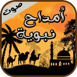 أمداح نبوية