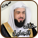 القارئ خالد الجليل APK