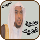 القارئ عمير شميم APK