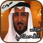 ikon خالد القحطاني