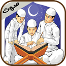 تعليم القرآن الكريم للأطفال _ العفاسي APK