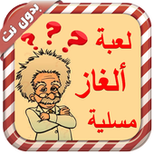 لعبة ألغاز مسلية - بدون نت icon لعبة ألغاز مسلية - بدون نت icon