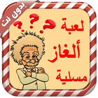 لعبة ألغاز مسلية - بدون نت-icoon