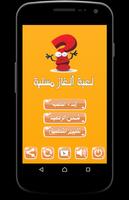 لعبة ألغاز مسلية - بدون نت Affiche