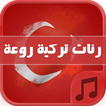 نغمات تركية للجوال - بدون نت