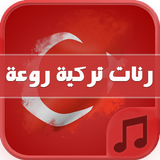 نغمات تركية للجوال - بدون نت icône