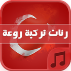 نغمات تركية للجوال - بدون نت icon