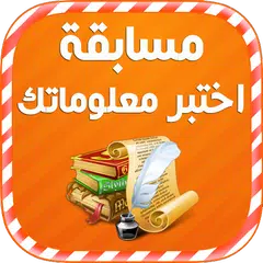 مسابقة اختبر معلوماتك APK 下載