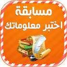 مسابقة اختبر معلوماتك ikona