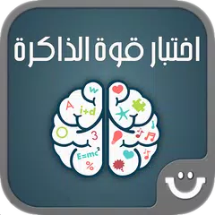 وصلة : اختبار قوة الذاكرة APK download
