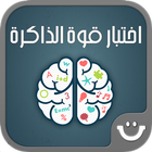 وصلة : اختبار قوة الذاكرة icon