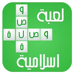 Descargar APK de لعبة وصلة الإسلامية 2016